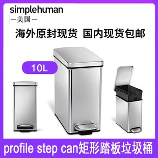 Simplehuman rofile step can 10升 轻奢高端不锈钢脚踏式垃圾桶