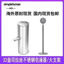 simplehuman 32 盎司液体皂液器传感器泵大支架不锈钢快速方便