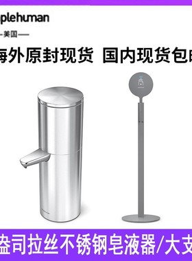 simplehuman 32 盎司液体皂液器传感器泵大支架不锈钢快速方便