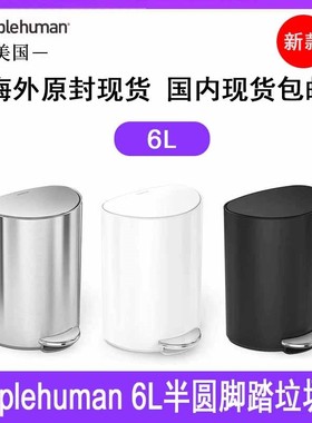 美国Simplehuman6升半圆脚踩垃圾桶不锈钢脚踩垃圾桶家居内桶轻便