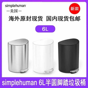 美国Simplehuman6升半圆脚踩垃圾桶不锈钢脚踩垃圾桶家居内桶轻便