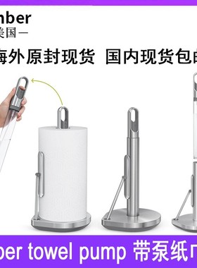 simplehuman带泵张力臂纸巾架不锈钢厨房纸巾架喷水单手撕台置
