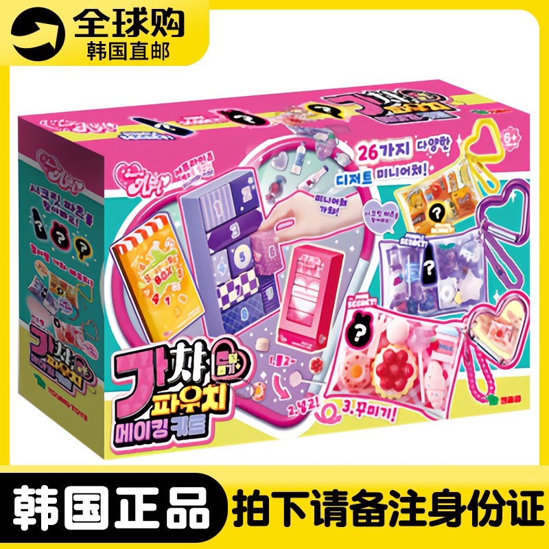 韩国儿童diy手工化妆包挂件制作