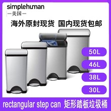 Simplehuman rectangular step can30 38 46 50L矩形踏板垃圾桶