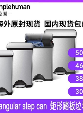 Simplehuman rectangular step can30 38 46 50L矩形踏板垃圾桶