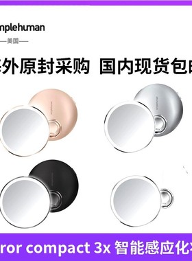 现货Simplehuman mirror compact 3x 智能感应 便携化妆镜 魔镜