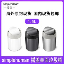 美国Simplehuman1.5升圆形迷你个性摇盖式收纳垃圾桶办公家居桌面