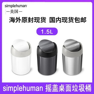 美国Simplehuman1.5升圆形迷你个性摇盖式收纳垃圾桶办公家居桌面