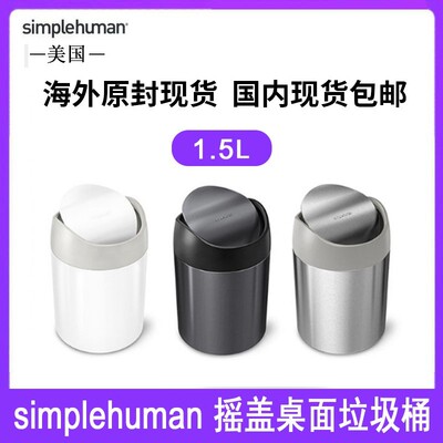 美国Simplehuman1.5升圆形迷你个