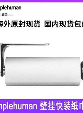 simplehuman壁挂快装纸巾架quick-load paper towel holder不锈钢