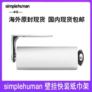 simplehuman壁挂快装纸巾架quick-load paper towel holder不锈钢