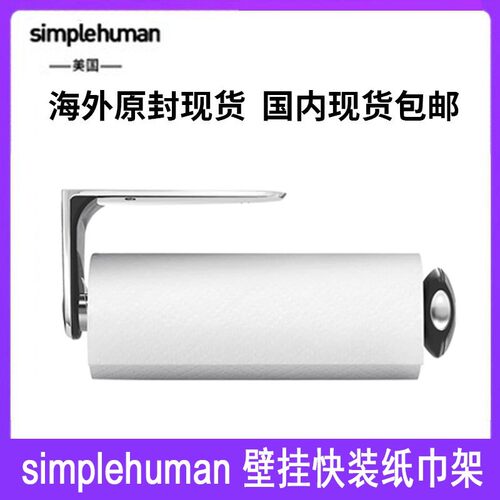 simplehuman壁挂快装纸巾架quick