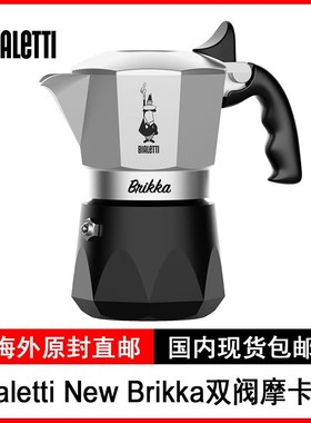 意大利Bialetti比乐蒂 New Brikka双阀摩卡壶手冲咖啡机露营户外