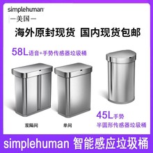 Simplehuman 45升半圆手势58升双/单格声控+手势控制矩形垃圾桶