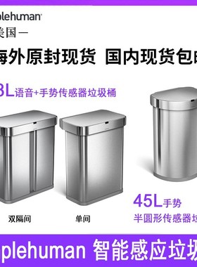 Simplehuman 45升半圆手势58升双/单格声控+手势控制矩形垃圾桶