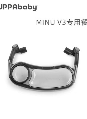 UPPAbaby餐盘婴儿车MINU V3果盘零售盘