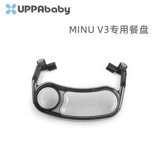 UPPAbaby餐盘婴儿车MINU V3果盘零售盘