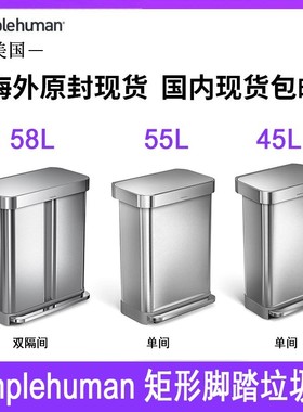 美国 Simplehuman 45升55升58升矩形垃圾桶双格单格不锈钢轻奢家