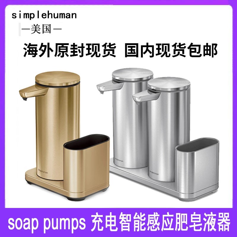 美国现货simplehuman 可充电14盎司智能感应台式全自动皂液器