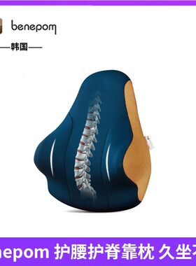 benepom办公室汽车专利设计护腰