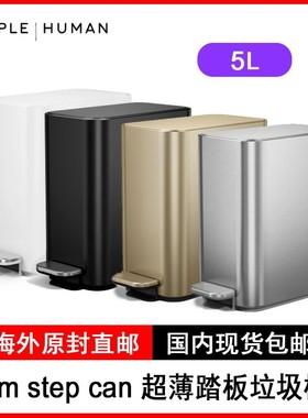 Simplehuman 5L升slim step can脚踏板垃圾桶浴室轻奢产品