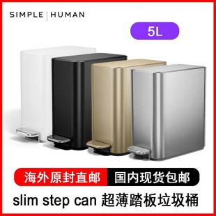 Simplehuman 5L升slim step can脚踏板垃圾桶浴室轻奢产品