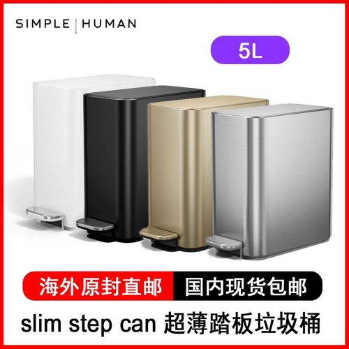 Simplehuman5L升slimstepcan