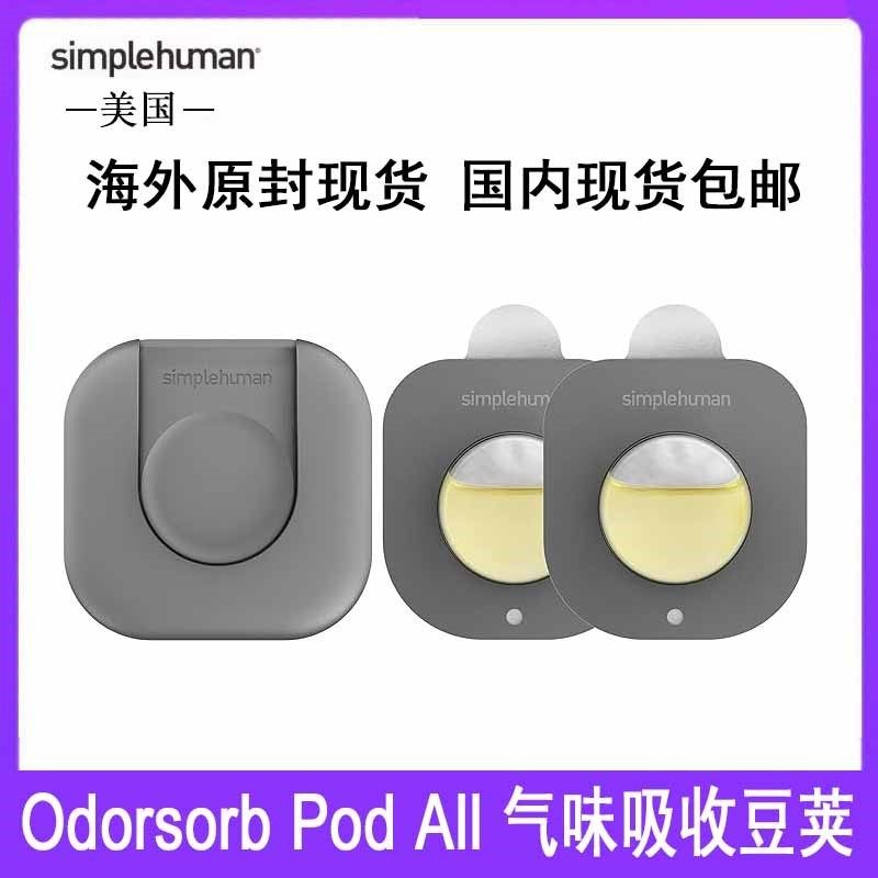 Simplehuman Odorsorb Pod All垃圾桶异味吸臭豆荚启动包支架45天
