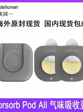 Simplehuman Odorsorb Pod All垃圾桶异味吸臭豆荚启动包支架45天
