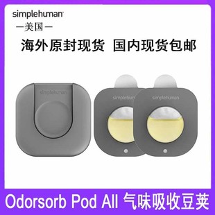Simplehuman Odorsorb Pod All垃圾桶异味吸臭豆荚启动包支架45天