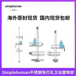 美国Simplehuman卫生间淋浴间 不锈钢免打孔毛巾洗漱架卫浴置物架