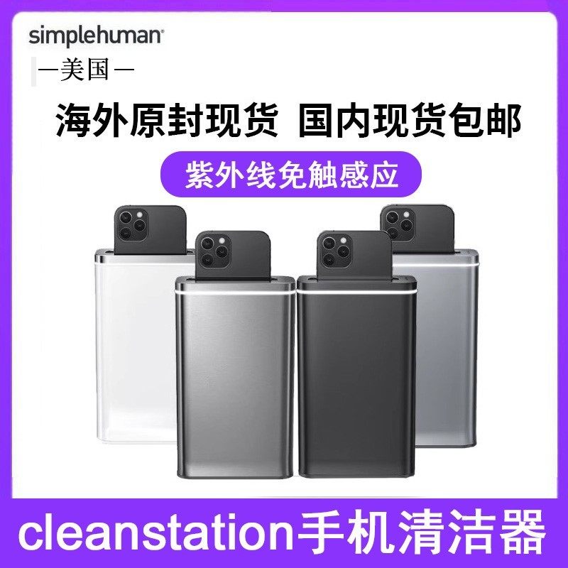 美国Simplehuman 高端家用手机清洁器UV紫外线杀菌消毒小巧智能