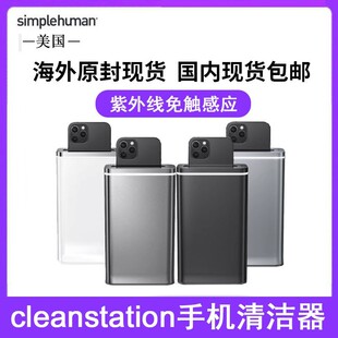 美国Simplehuman 高端家用手机清洁器UV紫外线杀菌消毒小巧