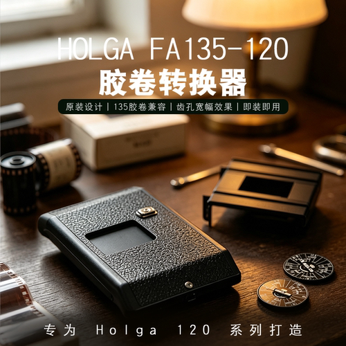 HOLGA复古漏光胶卷相机120转135胶卷转换器