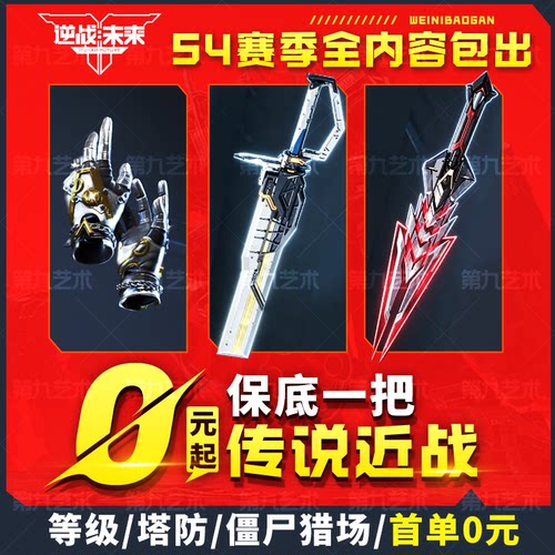 逆战未来代打代练代肝塔防猎场之王金刀插件折磨宝箱未名之刃星铩
