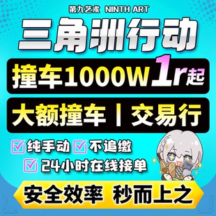 三角洲行动代练肝哈夫币打部门任务陪玩护航卡撞车3x3保险箱跑刀