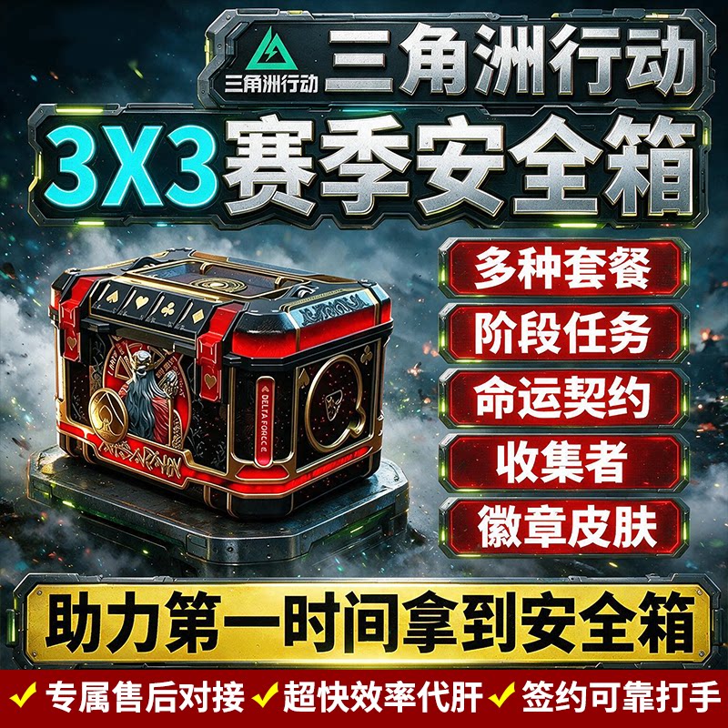 三角洲行动3x3保险箱安全箱命运契约代练代肝打黄金鸟窝部门任务
