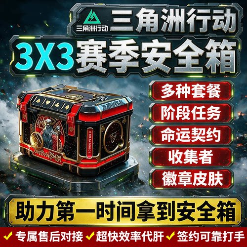 三角洲行动3x3保险箱安全箱命运契约代练代肝打黄金鸟窝部门任务