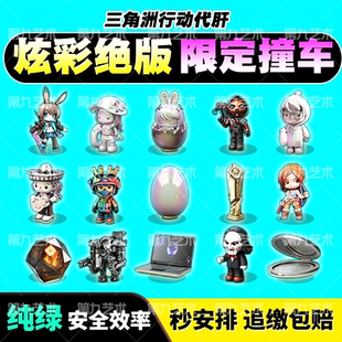 三角洲行动炫彩撞车跟纯绿手动手游端游收藏品限定道具烽火纪念杯