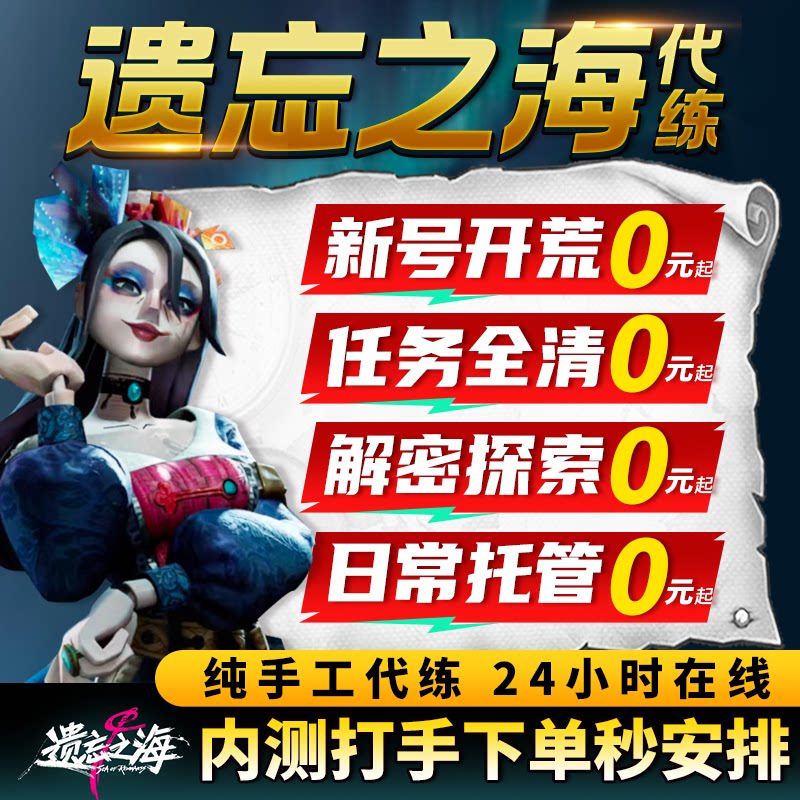 遗忘之海代打代练代肝地图探索任务活动秘境金币宝箱角色养成托管