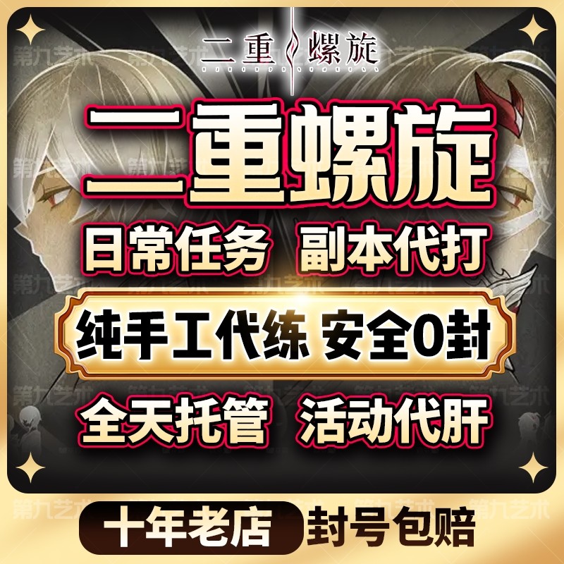 二重螺旋代练代打代肝跑图开荒满探索度任务魔灵托管刷副本升等级