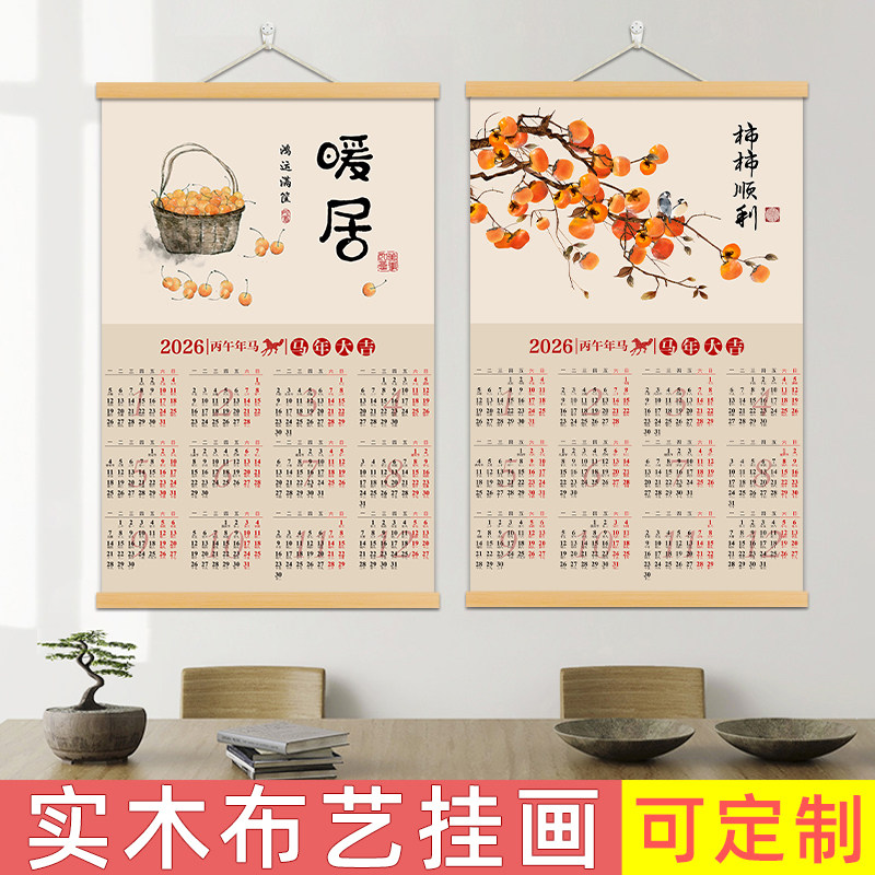 柿柿如意墙画暖居布艺挂画客厅玄关装饰画2026马年日历壁画免打孔