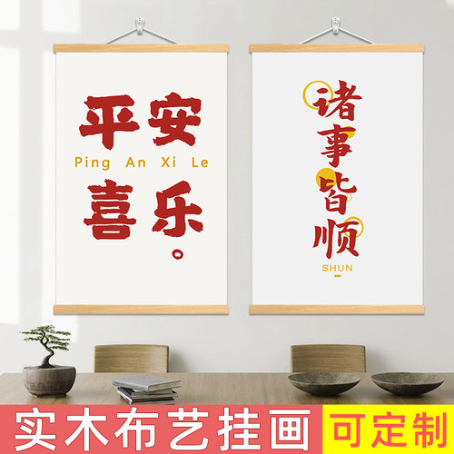 文字卷轴实木挂画卧室背景墙装饰