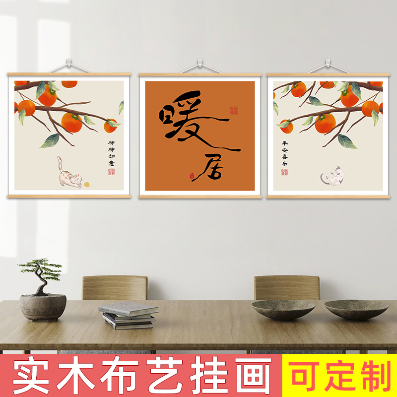 柿柿如意餐厅客厅装饰画平安喜乐暖居布艺挂画餐桌沙发背景墙壁画图片