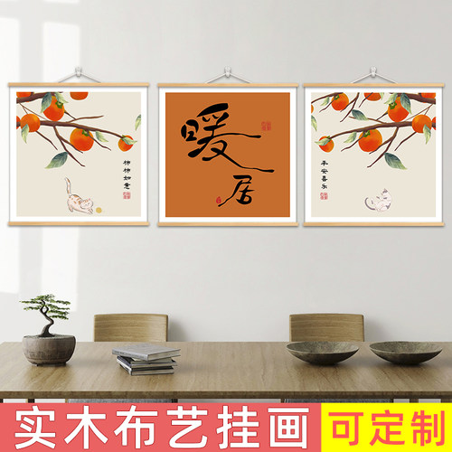 柿柿如意沙发背景餐厅客厅装饰画