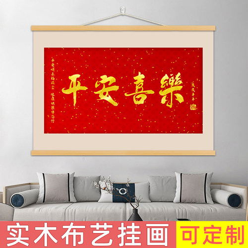 励志文字挂画平安喜乐新中式喜庆字画祝福餐厅客厅背景墙布装饰画
