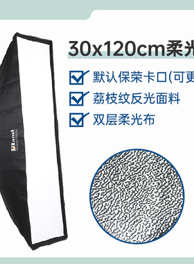 比蓝bland 30x120cm长条形柔光箱方形柔光罩 人像模特静物拍摄灯