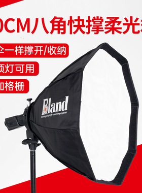 比蓝bland60cm八角快装柔光箱 快撑机顶灯柔光罩 人像摄影外拍罩