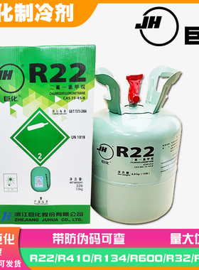 巨化R22、R410、R600、R134、R404A/R32空调冷媒制冷剂雪种氟利昂