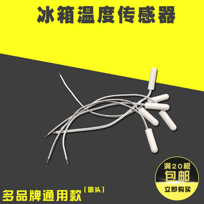 通用型控温冰箱用感温探头传感器原装配件圆头方头冷藏室冷冻温度